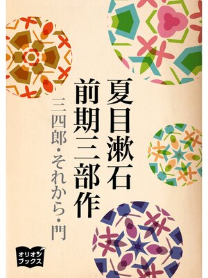 cover image of 夏目漱石　前期三部作